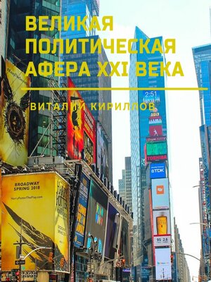 cover image of Великая политическая афера XXI века